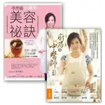 李思儀不藏私套書組 （廚房裡的中醫師 + 李思儀不藏私美容秘訣）