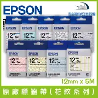 在飛比找樂天市場購物網優惠-愛普生 EPSON 原廠標籤帶(花紋系列) 12mm x 5