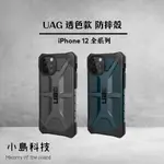 UAG IPHONE12 透明保護殼 12 PRO MAX 防摔殼 12MINI 12PRO 透明款耐衝擊 軍規殼