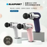 在飛比找環球Online優惠-【BLAUPUNKT 德國藍寶】mini USB隨身筋膜震動