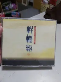 在飛比找Yahoo!奇摩拍賣優惠-PC 軒轅劍4 黑龍舞兮雲飛揚 缺光碟3，便宜賣49元