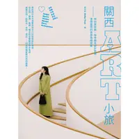 在飛比找蝦皮商城優惠-關西ART小旅: 拜訪美術館、咖啡廳及設計旅宿, 激發靈感的