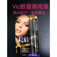 在飛比找蝦皮購物優惠-台灣製造 vic 美眉防水眼眉兩用筆 黑色眉筆 自然濃棕色 