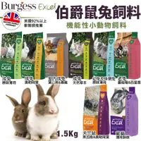 在飛比找蝦皮商城精選優惠-Burgess 伯爵 機能性小動物飼料1.5KG 成兔｜室內