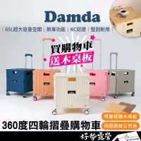 在飛比找蝦皮購物優惠-《10%蝦幣》🎉送木桌板 韓國Damda 360度四輪摺疊購