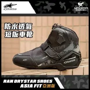 ALPINESTARS RAN DRYSTAR SHOES 亞洲版 黑灰迷彩 防水車靴 防摔短靴 A星 耀瑪騎士部品