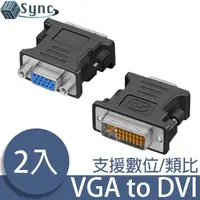 在飛比找momo購物網優惠-【UniSync】VGA轉DVI高畫質影像轉接頭 2入