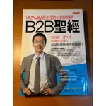 90%高級主管出生業務 B2B聖經_喬的二手書店 約6成新 吳育宏【銷售/職場】