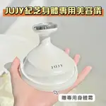 日本 JUJY紀芝 家用身體美容儀PRO（贈身體霜一條）