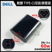 在飛比找蝦皮購物優惠-【漾屏屋】含稅 DELL 戴爾 DA60NM200 TYPE