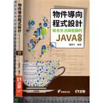 4J 2017年9月初版一刷《物件導向程式設計 無CD》邏輯林 全華 9789864636143