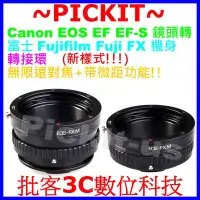 在飛比找Yahoo!奇摩拍賣優惠-無限遠對焦+微距近攝 Canon EOS EF鏡頭轉富士 F