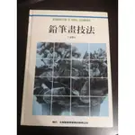 【享讀二手書吧4.1】《鉛筆畫技法》三澤寬志 / 新形象