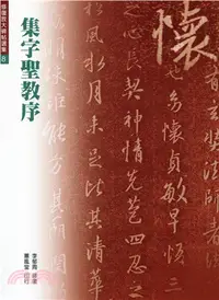 在飛比找三民網路書店優惠-王羲之：集字聖教序