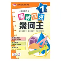 在飛比找樂天市場購物網優惠-蔡坤龍國小奧林匹克幾何王1年級