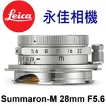 永佳相機_LEICA 11695 SUMMARON-M 28MM F/5.6 銀色 鏡頭【平行輸入】