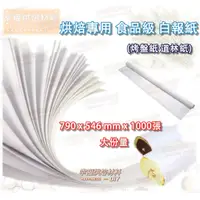 在飛比找蝦皮購物優惠-【幸福烘焙材料】台灣製 食品級  白報紙 烤盤紙 道林紙  