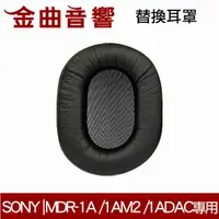 在飛比找有閑購物優惠-SONY 索尼 MDR-1A /1AM2 /1ADAC 單邊