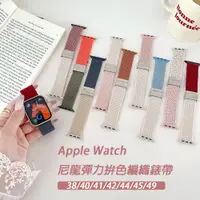 在飛比找PChome24h購物優惠-蘋果Apple Watch編織尼龍錶帶 編織卡扣錶帶 雙色錶