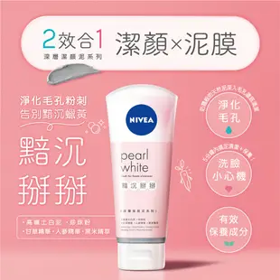 【NIVEA 妮維雅】黯沉掰掰潔顏泥100g｜珍珠粉淨白,高嶺土深層清潔｜Holdmego