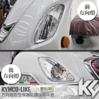 在飛比找蝦皮購物優惠-【KC】 KYMCO LIKE 125 150 方向燈 保護