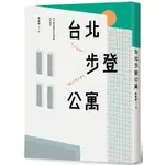 台北步登公寓：台北最普遍的住宅類型從何而來