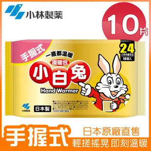 小林製藥小白兔暖暖包/ 手握式/ 24H/ 10片/包