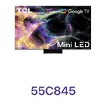 下單享九折【TCL】55吋 4K MINI LED QLED GOOGLE TV 量子智能連網液晶顯示器 55C845