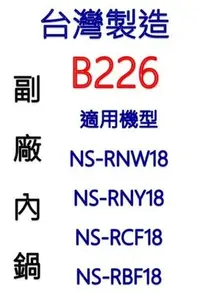 在飛比找Yahoo!奇摩拍賣優惠-【大頭峰電器】【副廠內鍋 台灣製造!】象印 B226 10人