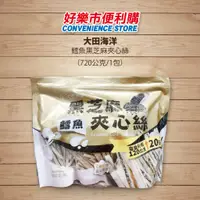 在飛比找蝦皮購物優惠-好市多 Costco代購 大田海洋 鱈魚黑芝麻夾心絲 720