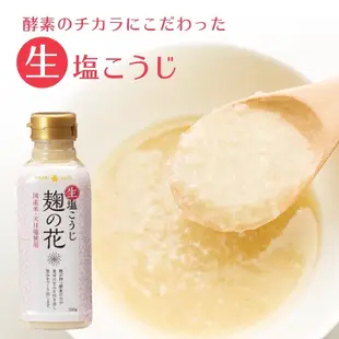 【拾味小鋪】日本HIKARI MISO 生鹽麴 麴之花 塩糀 鹽麴調味料 鹽麴