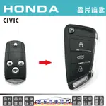 HONDA 本田 CIVIC 汽車鑰匙備份 打鎖匙 設定 不用回原廠 摺疊鑰匙