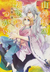 在飛比找誠品線上優惠-山神様の初恋のつがい 角川ルビー文庫 R174-6(文庫)