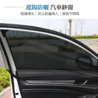 在飛比找樂天市場購物網優惠-【一組左右兩入】汽車紗窗罩 遮陽網 紗網罩 防蚊紗窗罩 車用