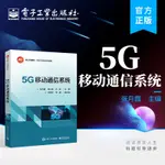 官方旗艦店 5G移動通信系統 電子資訊類相關專業的教材 5G移動通信系統 通信技術 電子工業出版社