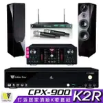 【金嗓】CPX-900 K2R+OKAUDIO DB-9AN+ACT-869+KTF P-889 鋼烤版 黑(4TB點歌機+擴大機+無線麥克風+喇叭)