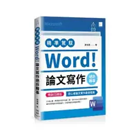 在飛比找momo購物網優惠-精準駕馭Word！論文寫作絕非難事（暢銷回饋版）