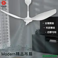 在飛比找蝦皮購物優惠-限量送燈泡SUNON建準 Modern吊扇 60吋 大風量 