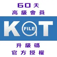 在飛比找蝦皮購物優惠-【KatFile Premium】60天 高級會員 升級碼 
