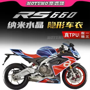 【限時免運】適用阿普利亞RS660隱形車衣TPU車身保護貼膜油箱貼紙防刮改裝配件