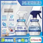 【日本FEBREZE風倍清】布織品專用污垢灰塵凝結噴霧370ML/瓶(織物除塵清潔劑窗簾寢具床墊地毯布沙發布包包)