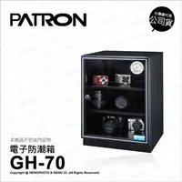 在飛比找PChome24h購物優惠-寶藏閣 PATRON GH-70 電子防潮箱