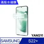 【YANGYI揚邑】2入三星 GALAXY S22+ / S22 PLUS 滿版隱形水凝膜防爆防刮螢幕保護貼