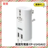 在飛比找蝦皮購物優惠-【KE生活】SAMPO 聲寶 USB 萬國充電器轉接頭 EP