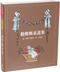 在飛比找iRead灰熊愛讀書優惠-經典好繪本42：鵝媽媽童謠集【英文童謠權威代表！內附5頁導讀