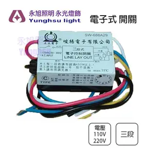 【峻楊電子】上上電子 110/220 三段式 電子開關 燈具跳段開關 電燈分段切換 IC電子控制開關 (5折)