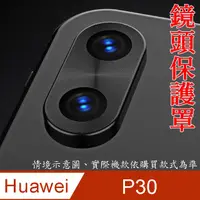 在飛比找PChome24h購物優惠-HUAWEI P30 鏡頭保護罩