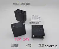 在飛比找露天拍賣優惠-現貨JQC-25F HF25F 012 024-H4全新宏發