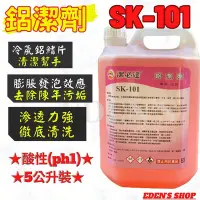 在飛比找Yahoo!奇摩拍賣優惠-潔必達 強效高濃縮鋁潔淨 SK-101 SK101 冷氣 冰