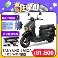 在飛比找PChome精選優惠-SYM 三陽機車 4MICA 125 七期/ABS/碟煞